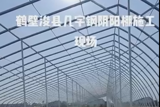 鶴壁?？h幾字鋼陰陽(yáng)棚施工現(xiàn)場(chǎng)